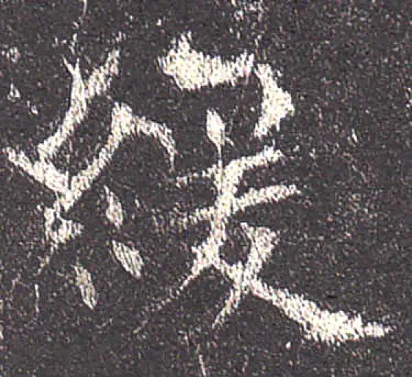 欧阳询·楷书·缓