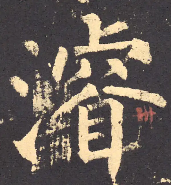 柳公权·楷书·浚