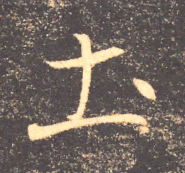 褚遂良·楷书·土