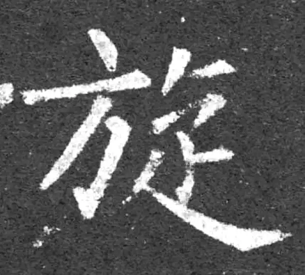 柳公权·楷书·旋