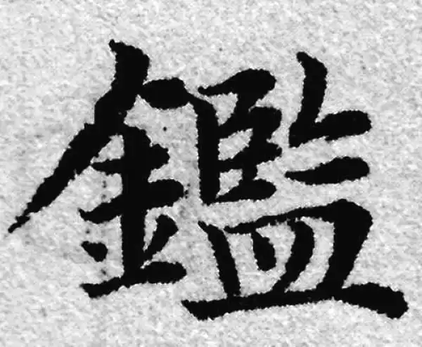 赵孟頫·楷书·鑒