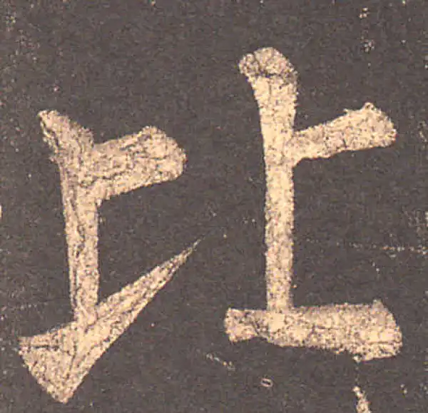 柳公权·楷书·比