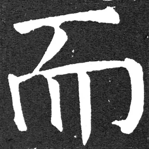 颜真卿·楷书·而