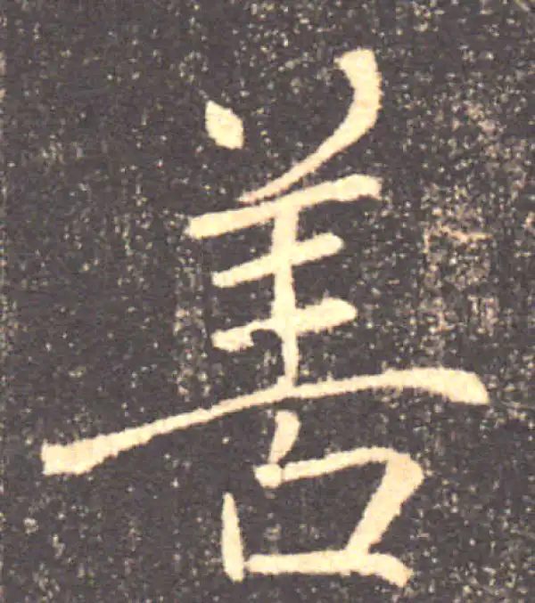 褚遂良·楷书·善