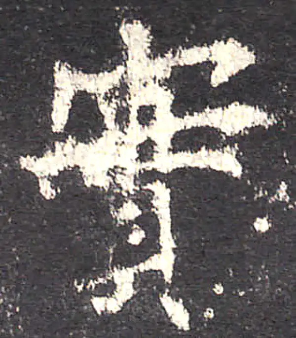 欧阳询·楷书·实