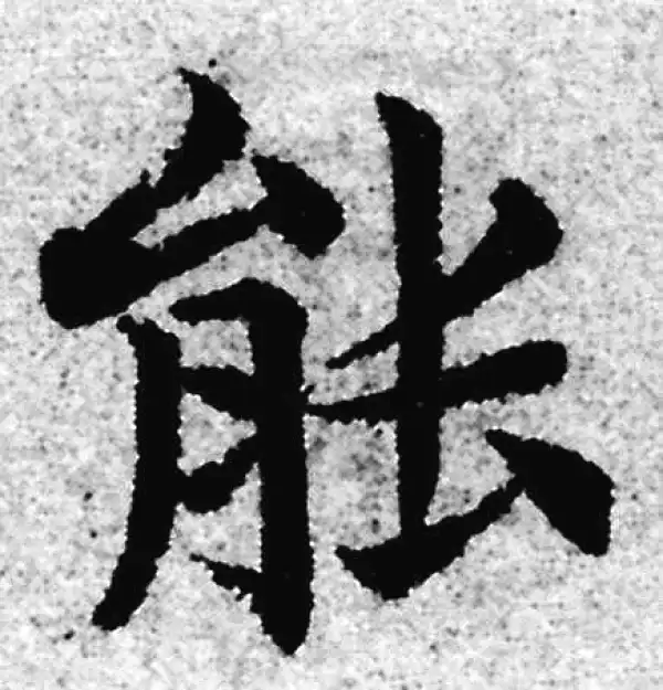 赵孟頫·楷书·能