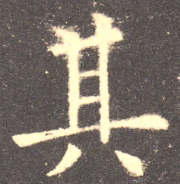 欧阳询·楷书·其