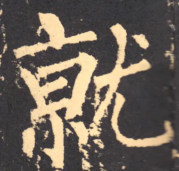 柳公权·楷书·就