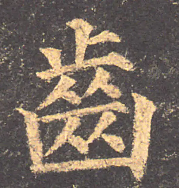 颜真卿·楷书·齒