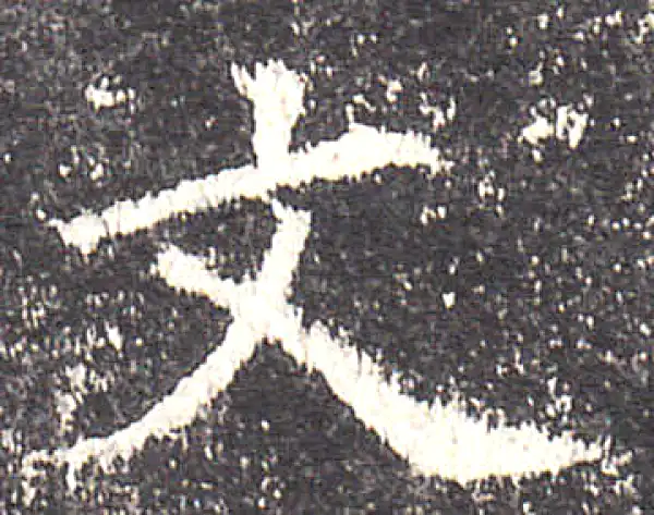 欧阳询·楷书·文