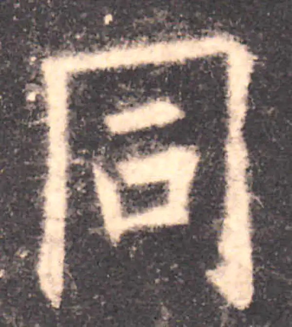 欧阳询·楷书·同