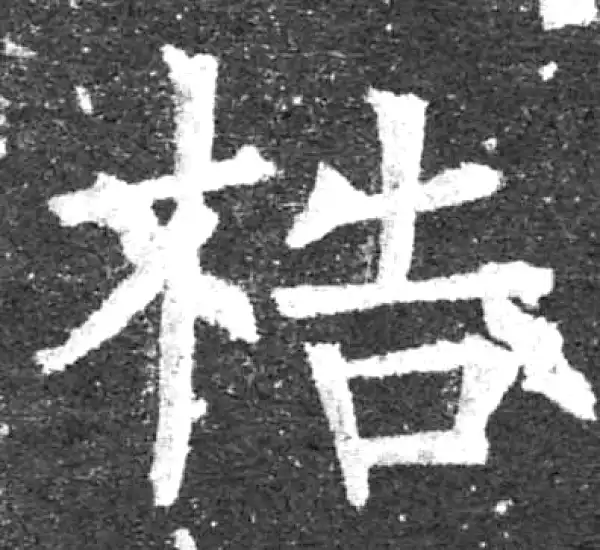 柳公权·楷书·梏