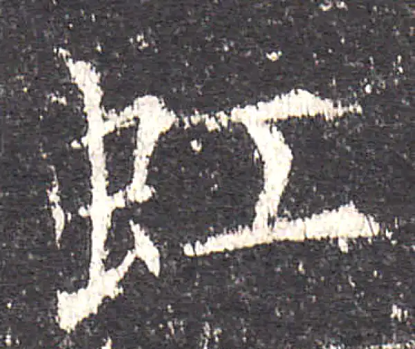 欧阳询·楷书·虹