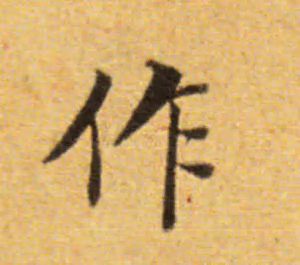 董其昌·楷书·作