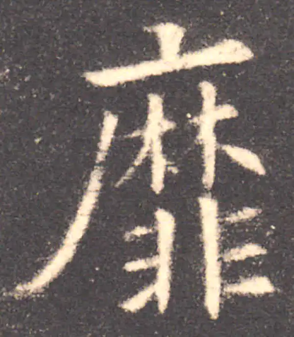 欧阳询·楷书·靡