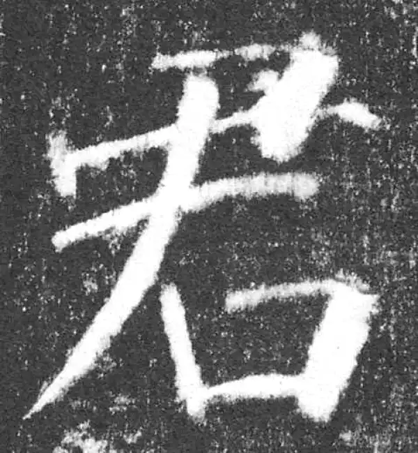 颜真卿·楷书·君