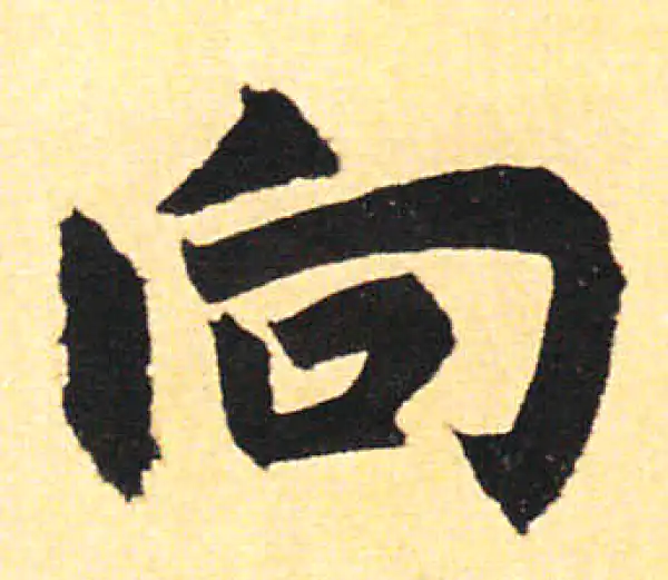 赵孟頫·楷书·向