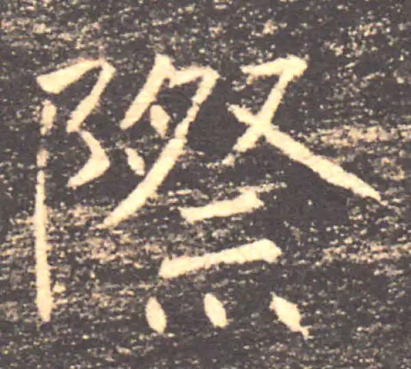 褚遂良·楷书·际