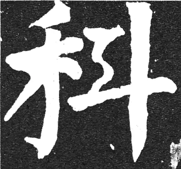 颜真卿·楷书·科