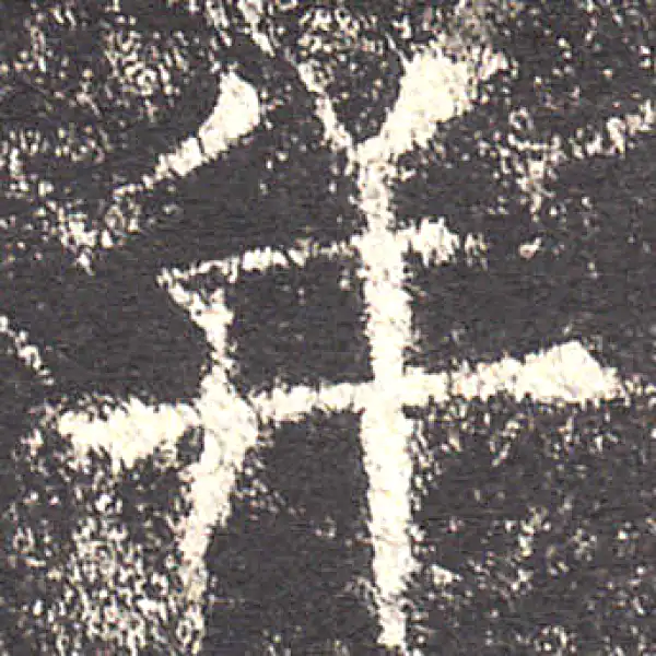 欧阳询·楷书·並