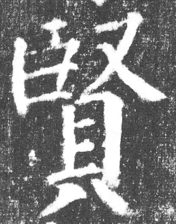 颜真卿·楷书·賢