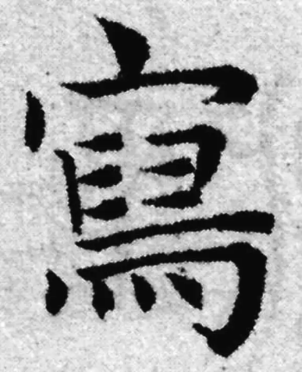 赵孟頫·楷书·寫