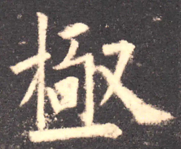 欧阳询·楷书·极