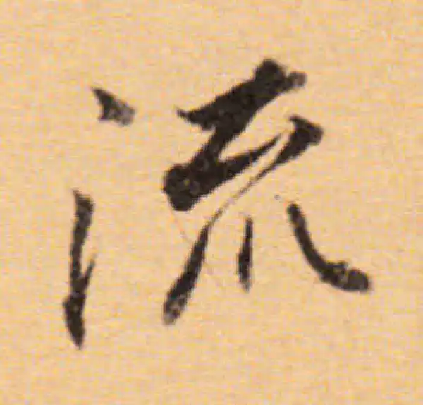 董其昌·楷书·流