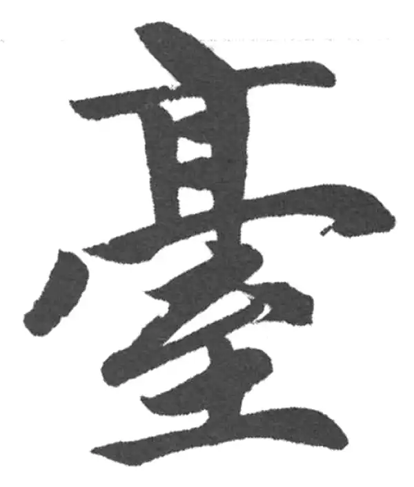 赵孟頫·楷书·臺