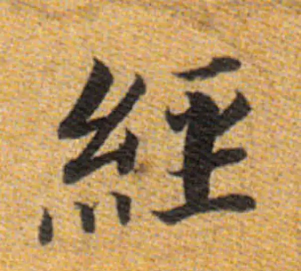 董其昌·楷书·經