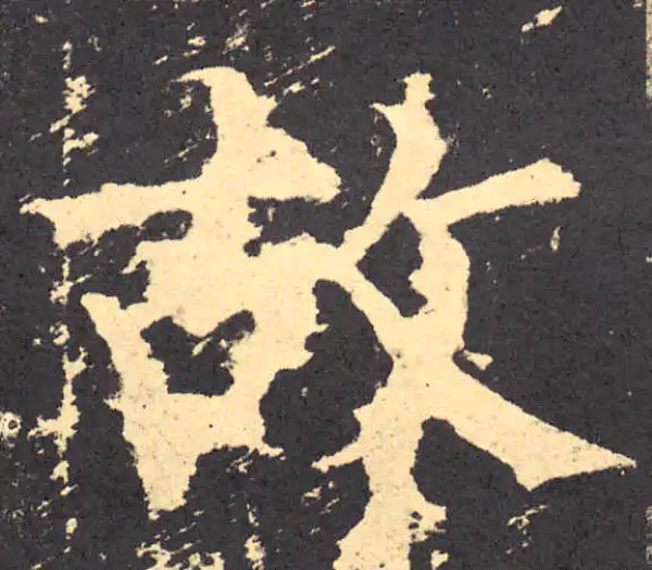 柳公权·楷书·故