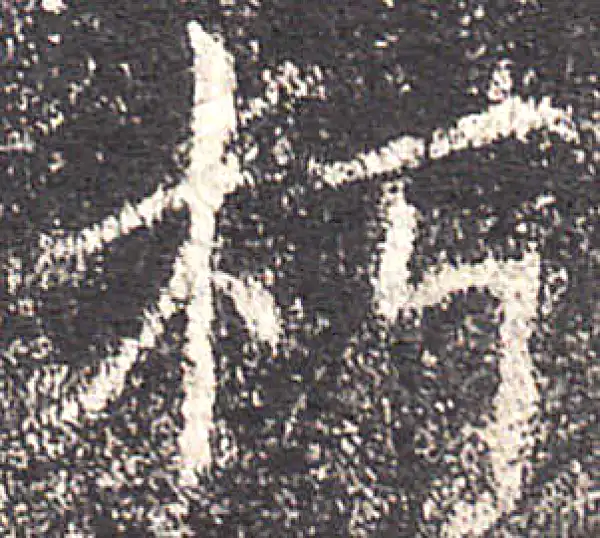 欧阳询·楷书·朽