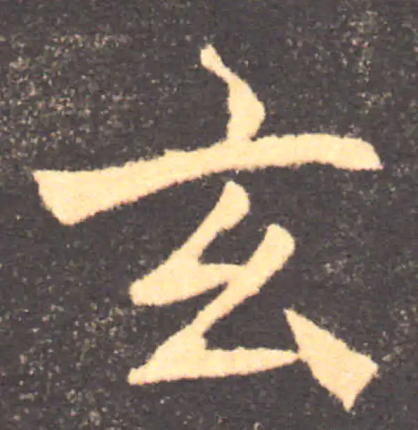 褚遂良·楷书·玄