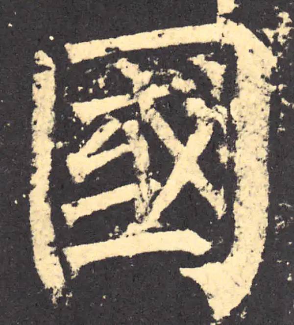 柳公权·楷书·國