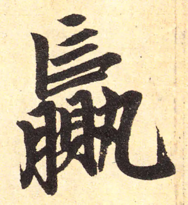 赵孟頫·楷书·赢