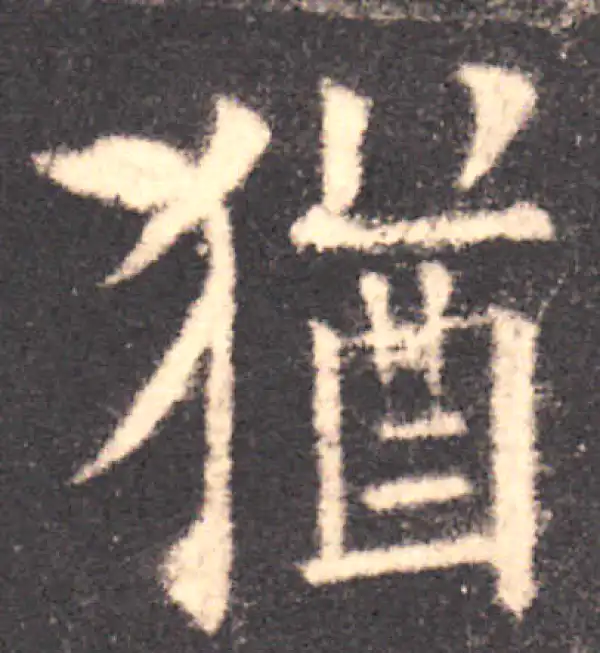 欧阳询·楷书·猶