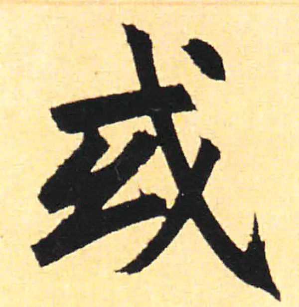 赵孟頫·楷书·或