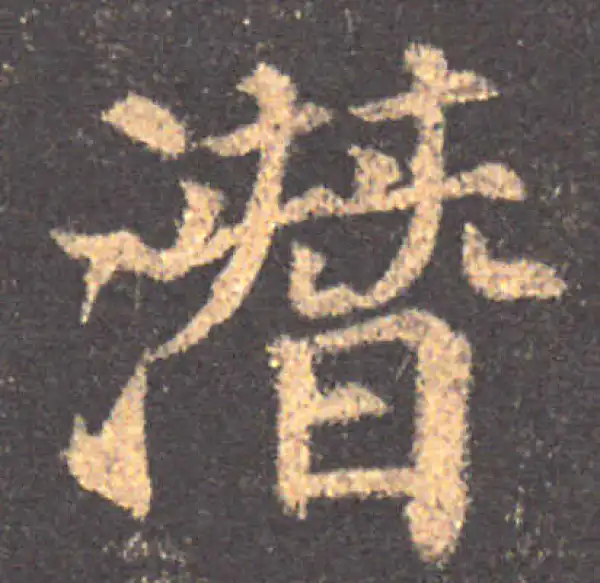 颜真卿·楷书·潛