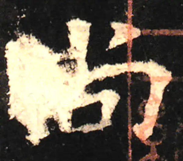 欧阳询·楷书·尚