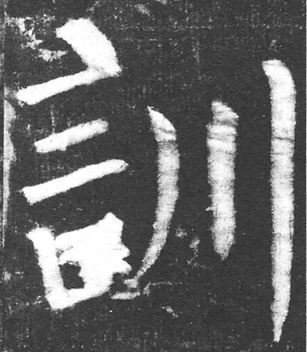 颜真卿·楷书·训