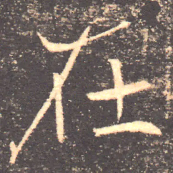 褚遂良·楷书·在