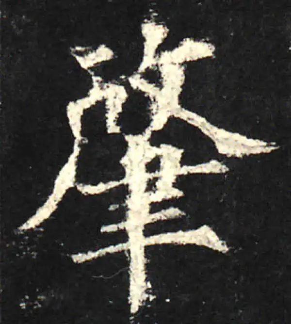 欧阳询·楷书·肇