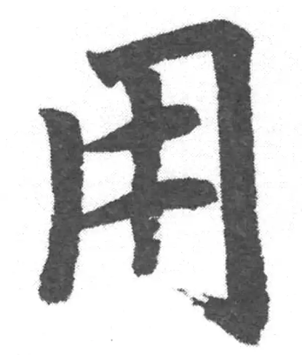 赵孟頫·楷书·用