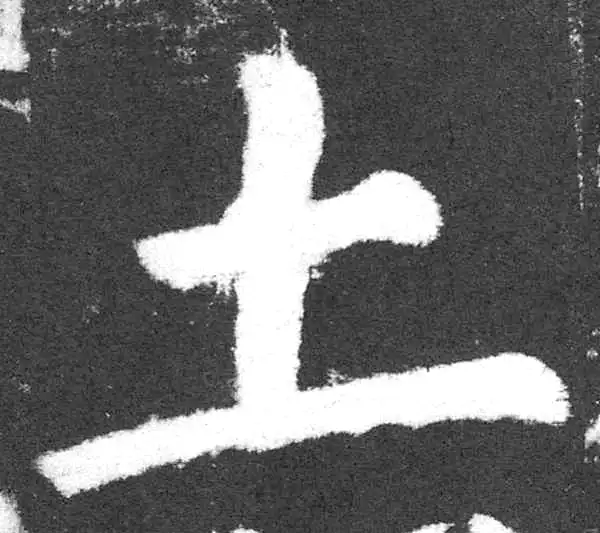 颜真卿·楷书·土