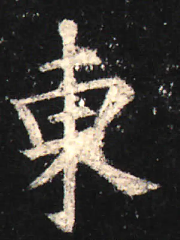 欧阳询·楷书·东