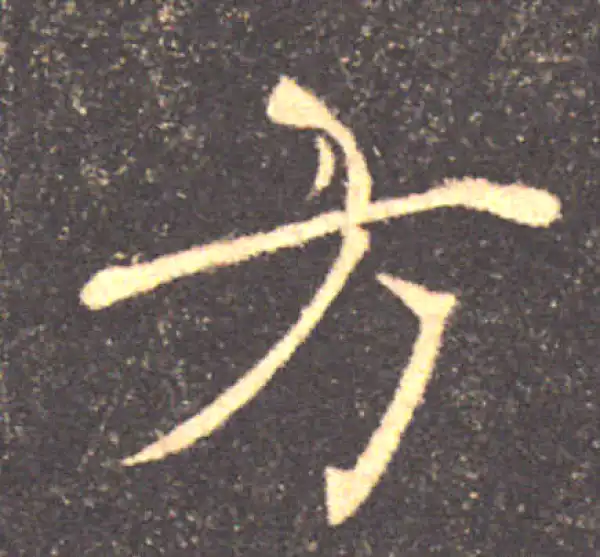 褚遂良·楷书·方