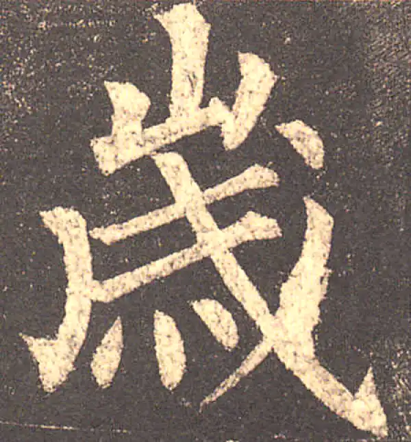 柳公权·楷书·歲