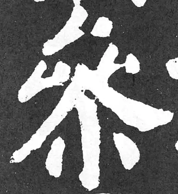 颜真卿·楷书·参