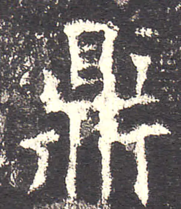 欧阳询·楷书·鼎