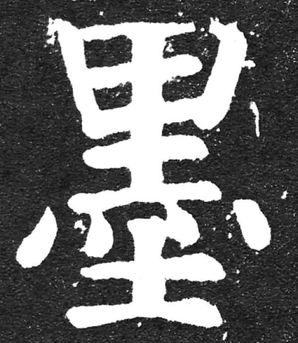 颜真卿·楷书·墨